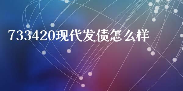 733420现代发债怎么样_https://cj002.lansai.wang_股市问答_第1张