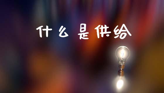 什么是供给_金融问答_第1张_财经百问网 什么是供给_https://cj002.lansai.wang_金融问答_第1张