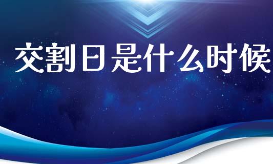 交割日是什么时候_https://cj002.lansai.wang_期货问答_第1张