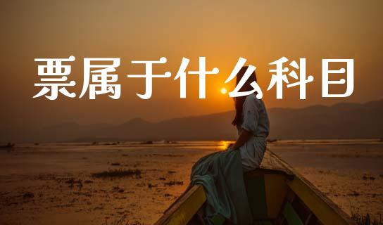 票属于什么科目_https://cj002.lansai.wang_会计问答_第1张