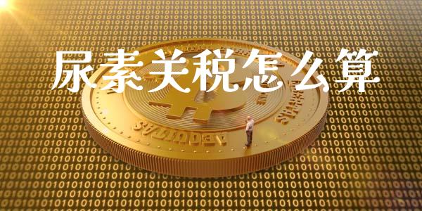 尿素关税怎么算_https://cj002.lansai.wang_会计问答_第1张