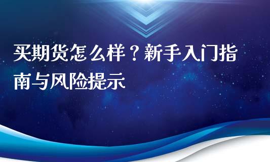 买期货怎么样?新手入门指南与风险提示_金融问答_第1张_财经百问网 买期货怎么样?新手入门指南与风险提示_https://cj002.lansai.wang_金融问答_第1张