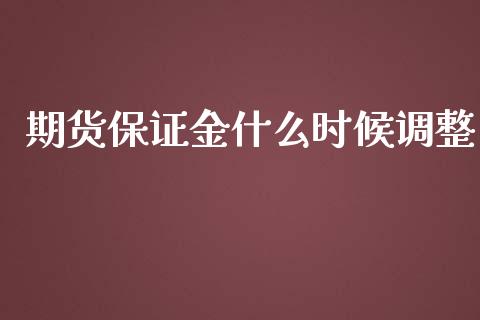 期货保证金什么时候调整_财经问答_第1张_财经百问网 期货保证金什么时候调整_https://cj002.lansai.wang_财经问答_第1张