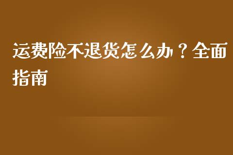 运费险不退货怎么办？全面指南_https://cj002.lansai.wang_金融问答_第1张