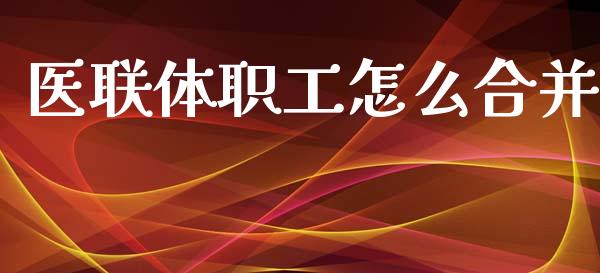 医联体职工怎么合并_理财问答_第1张_财经百问网 医联体职工怎么合并_https://cj002.lansai.wang_理财问答_第1张