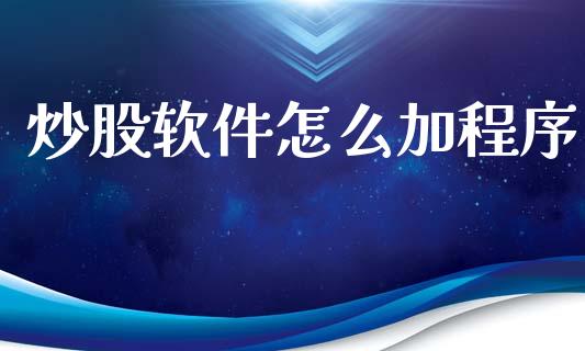 炒股软件怎么加程序_https://cj002.lansai.wang_期货问答_第1张