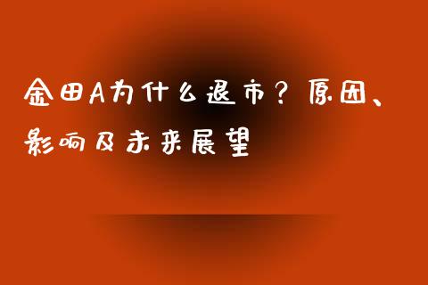 金田A为什么退市？原因、影响及未来展望_https://cj002.lansai.wang_金融问答_第1张