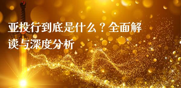 亚投行到底是什么？全面解读与深度分析_https://cj002.lansai.wang_会计问答_第1张