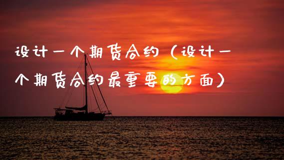 设计一个期货合约(设计一个期货合约最重要的方面)_理财问答_第1张_财经百问网 设计一个期货合约(设计一个期货合约最重要的方面)_https://cj002.lansai.wang_理财问答_第1张