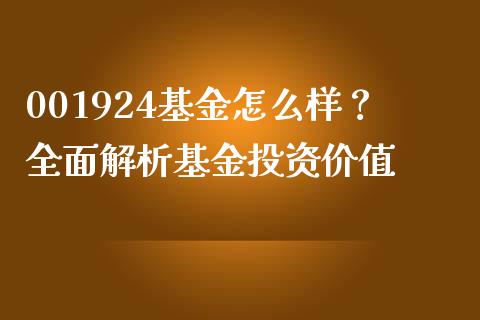 001924基金怎么样？全面解析基金投资价值_https://cj002.lansai.wang_财经问答_第1张
