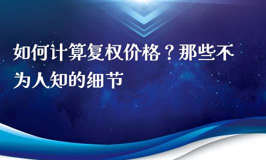 如何计算复权价格？那些不为人知的细节_https://cj002.lansai.wang_股市问答_第1张
