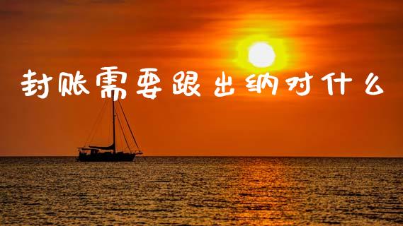 封账需要跟出纳对什么_https://cj002.lansai.wang_会计问答_第1张