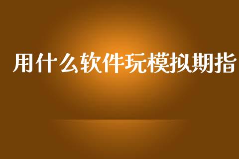 用什么软件玩模拟期指_保险问答_第1张_财经百问网 用什么软件玩模拟期指_https://cj002.lansai.wang_保险问答_第1张