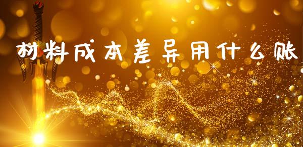 材料成本差异用什么账_https://cj002.lansai.wang_会计问答_第1张