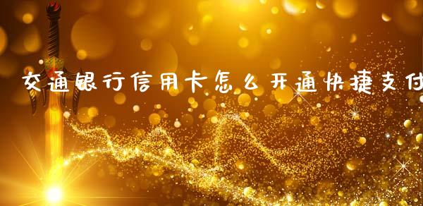 交通银行信用卡怎么开通快捷支付_https://cj002.lansai.wang_金融问答_第1张