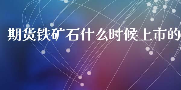 期货铁矿石什么时候上市的_https://cj002.lansai.wang_会计问答_第1张