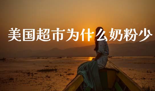 美国超市为什么奶粉少_https://cj002.lansai.wang_财经问答_第1张
