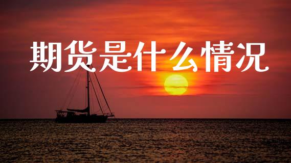 期货是什么情况_https://cj002.lansai.wang_期货问答_第1张