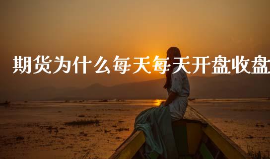 期货为什么每天每天开盘收盘_https://cj002.lansai.wang_期货问答_第1张