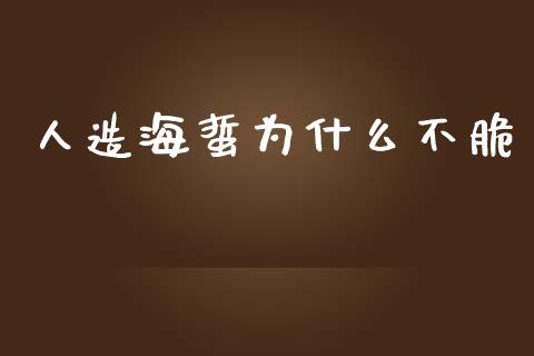 人造海蜇为什么不脆_https://cj002.lansai.wang_财经问答_第1张