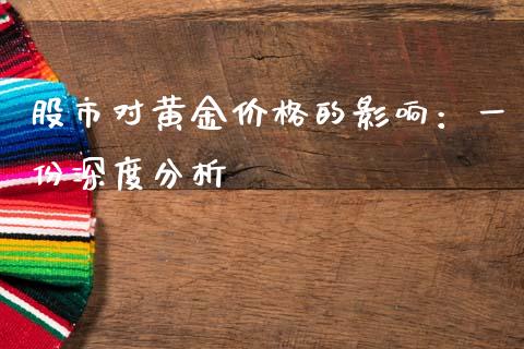 股市对黄金价格的影响：一份深度分析_https://cj002.lansai.wang_财经百问_第1张