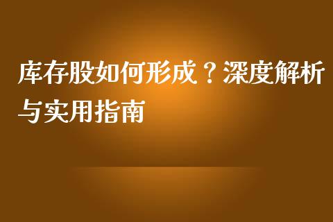 库存股如何形成？深度解析与实用指南_https://cj002.lansai.wang_会计问答_第1张