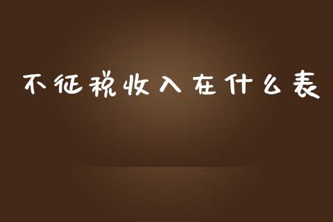 不征税收入在什么表_https://cj002.lansai.wang_会计问答_第1张