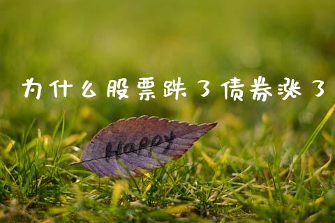 为什么股票跌了债券涨了_https://cj002.lansai.wang_股市问答_第1张