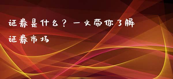 证券是什么?一文带你了解证券市场_会计问答_第1张_财经百问网 证券是什么?一文带你了解证券市场_https://cj002.lansai.wang_会计问答_第1张