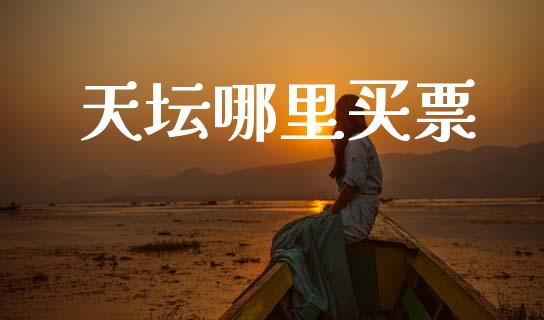 天坛哪里买票_https://cj002.lansai.wang_财经问答_第1张