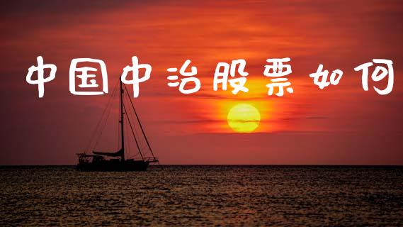 中国中治股票如何_保险问答_第1张_财经百问网 中国中治股票如何_https://cj002.lansai.wang_保险问答_第1张