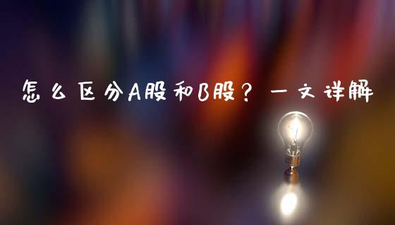 怎么区分A股和B股？一文详解_https://cj002.lansai.wang_财经问答_第1张