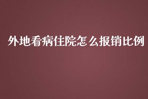 外地看病住院怎么报销比例_https://cj002.lansai.wang_保险问答_第1张