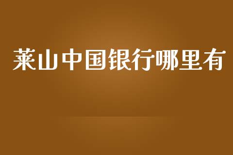 莱山中国银行哪里有_https://cj002.lansai.wang_理财问答_第1张