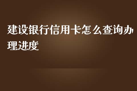 建设银行信用卡怎么查询办理进度_https://cj002.lansai.wang_金融问答_第1张