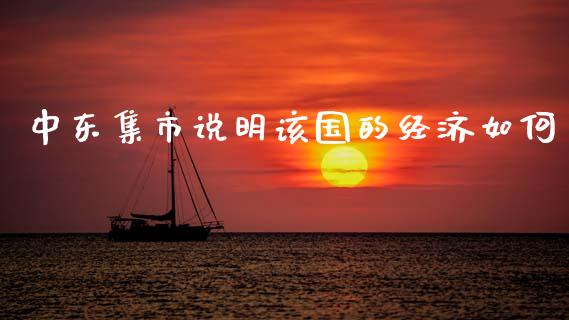 中东集市说明该国的经济如何_https://cj002.lansai.wang_期货问答_第1张