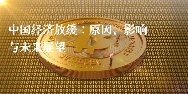 中国经济放缓：原因、影响与未来展望_https://cj002.lansai.wang_期货问答_第1张