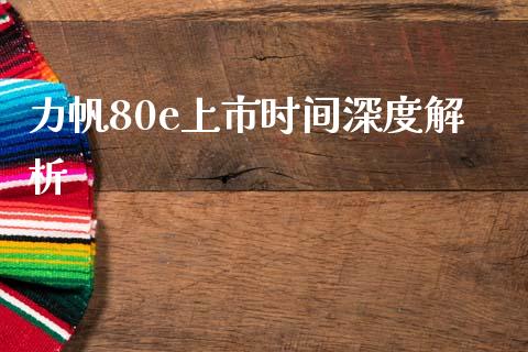 力帆80e上市时间深度解析_https://cj002.lansai.wang_会计问答_第1张