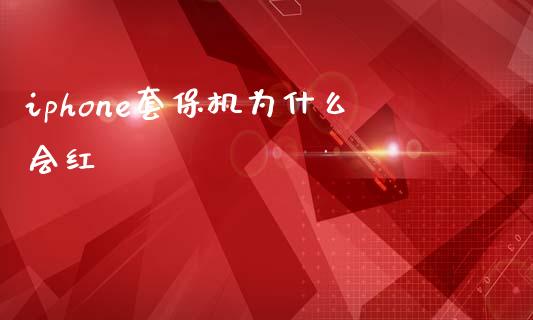 iphone套保机为什么会红_金融问答_第1张_财经百问网 iphone套保机为什么会红_https://cj002.lansai.wang_金融问答_第1张
