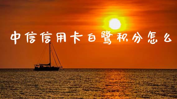 中信信用卡白鹭积分怎么_https://cj002.lansai.wang_金融问答_第1张