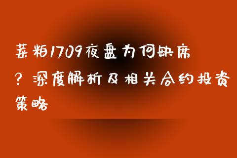 菜粕1709夜盘为何缺席？深度解析及相关合约投资策略_https://cj002.lansai.wang_理财问答_第1张