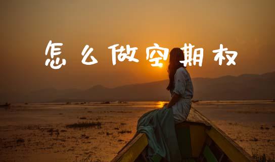 怎么做空期权_https://cj002.lansai.wang_会计问答_第1张