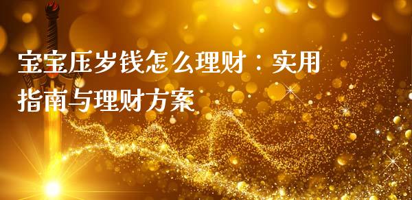 宝宝压岁钱怎么理财：实用指南与理财方案_https://cj002.lansai.wang_期货问答_第1张