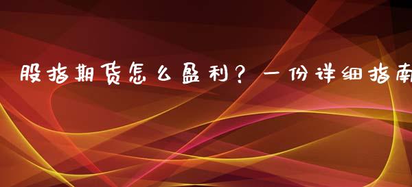 股指期货怎么盈利？一份详细指南_https://cj002.lansai.wang_财经问答_第1张