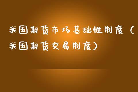 我国期货市场基础性制度(我国期货交易制度)_金融问答_第1张_财经百问网 我国期货市场基础性制度(我国期货交易制度)_https://cj002.lansai.wang_金融问答_第1张