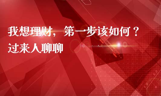 我想理财，第一步该如何？过来人聊聊_https://cj002.lansai.wang_财经问答_第1张