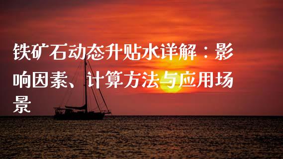 铁矿石动态升贴水详解:影响因素、计算方法与应用场景_财经百问_第1张_财经百问网 铁矿石动态升贴水详解:影响因素、计算方法与应用场景_https://cj002.lansai.wang_财经百问_第1张