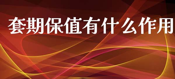 套期保值有什么作用_https://cj002.lansai.wang_保险问答_第1张