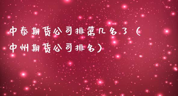 中泰期货公司排第几名了（中州期货公司排名）_https://cj002.lansai.wang_理财问答_第1张