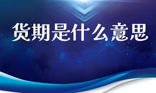 货期是什么意思_理财问答_第1张_财经百问网 货期是什么意思_https://cj002.lansai.wang_理财问答_第1张